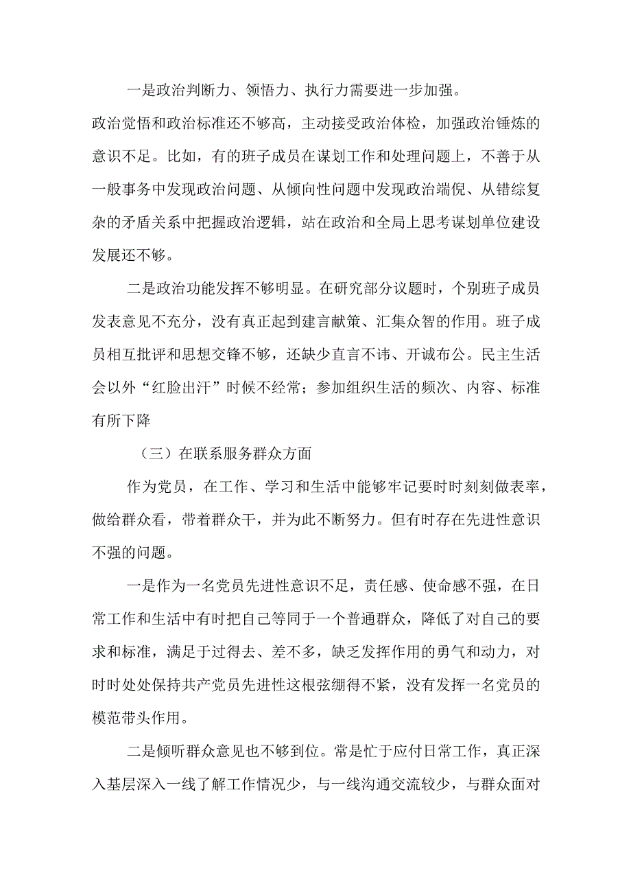 7篇党员干部2023专题民主生活会创新理论、党性修养提高、联系服务群众、发挥先锋模范作用”等四个方面对照检查发言材料.docx_第3页