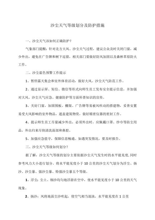 沙尘天气等级划分及防护措施（2024年）.docx