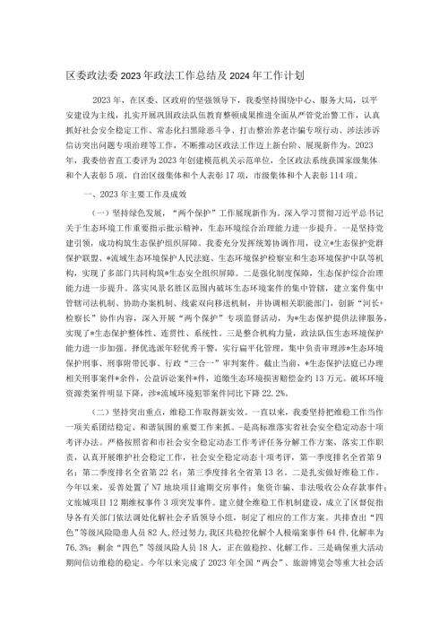 区委政法委2023年政法工作总结及2024年工作计划.docx