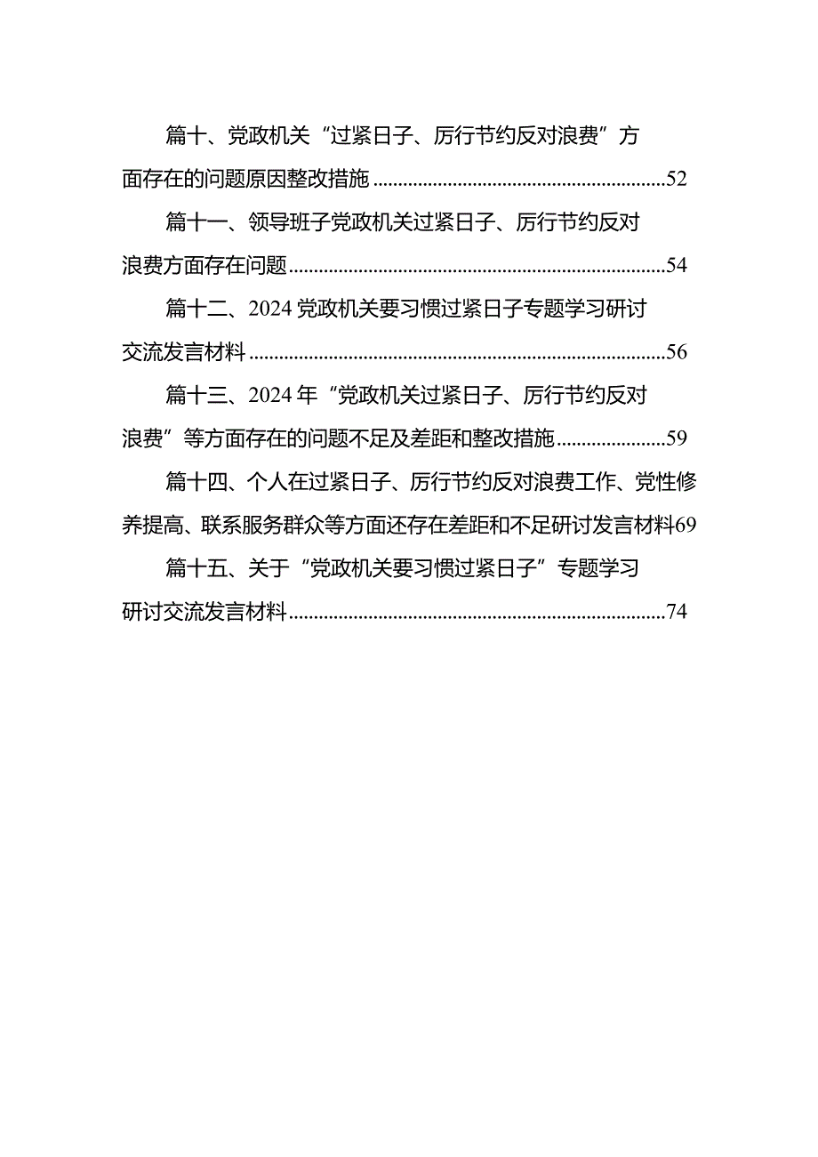 关于贯彻落实真正过紧日子情况的自查报告（共15篇）.docx_第2页