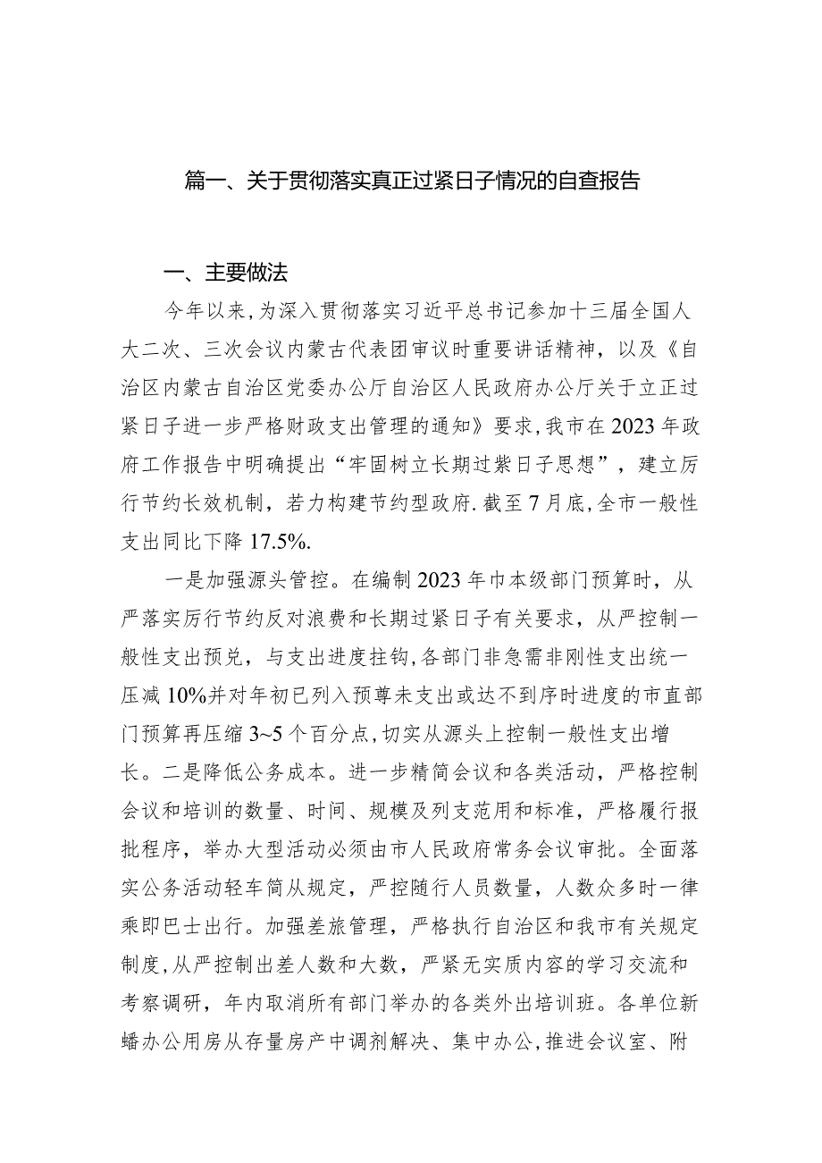 关于贯彻落实真正过紧日子情况的自查报告（共15篇）.docx_第3页