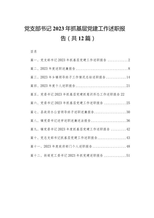 党支部书记2023年抓基层党建工作述职报告最新版12篇合辑.docx