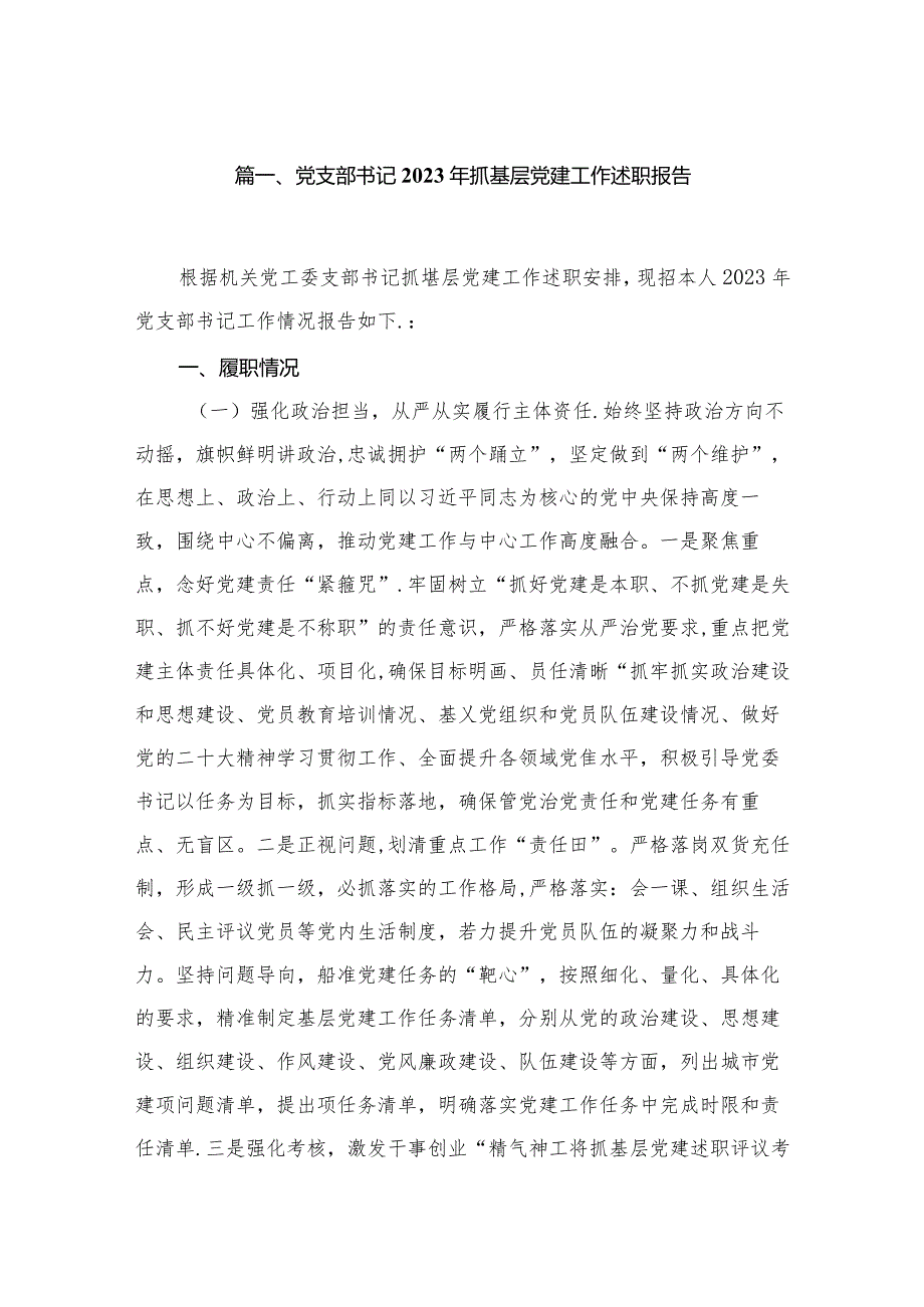 党支部书记2023年抓基层党建工作述职报告最新版12篇合辑.docx_第2页