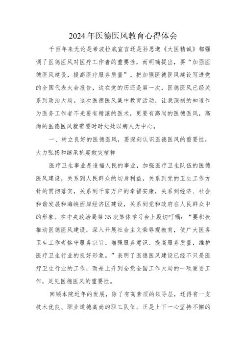 2024年医德医风教育心得体会12篇.docx