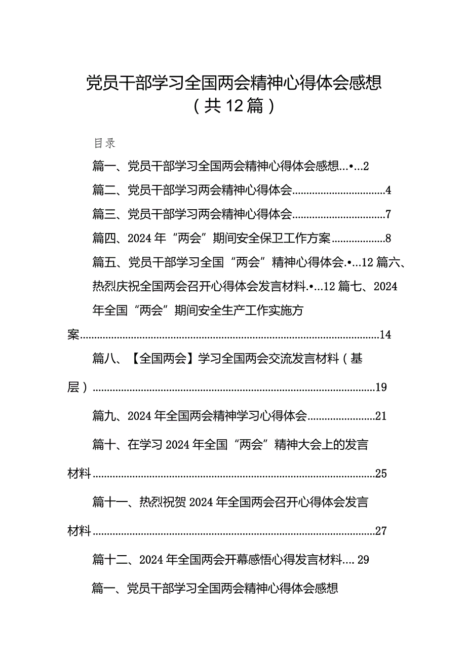 党员干部学习全国两会精神心得体会感想12篇（最新版）.docx_第1页
