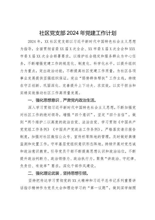 社区党支部2024年党建工作计划(1).docx