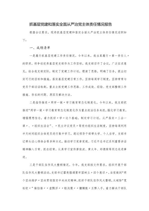 抓基层党建和落实全面从严治党主体责任情况报告.docx