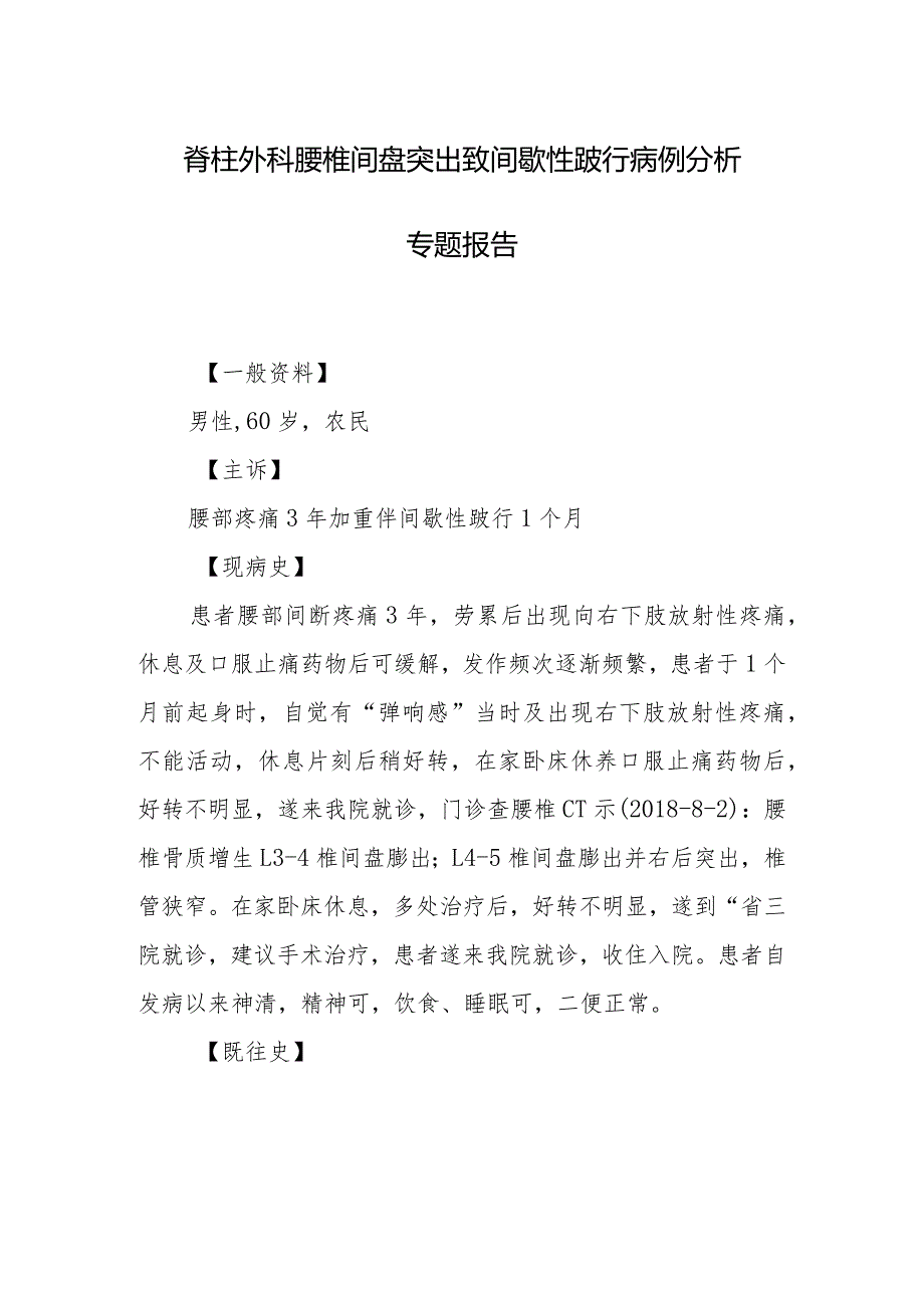 脊柱外科腰椎间盘突出致间歇性跛行病例分析专题报告.docx_第1页