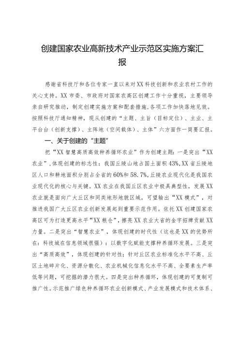 创建国家农业高新技术产业示范区方案情况汇报.docx