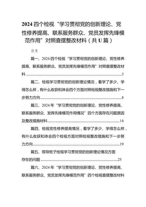 四个检视“学习贯彻党的创新理论、党性修养提高、联系服务群众、党员发挥先锋模范作用”对照查摆整改材料范文11篇（最新版）.docx