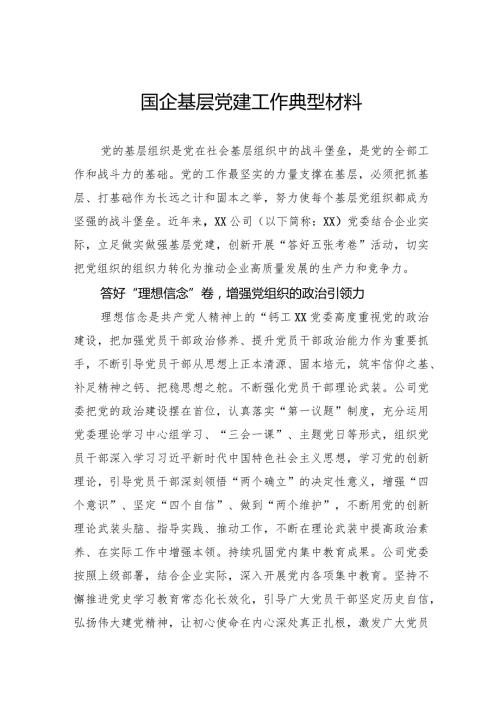 国企基层党建工作典型材料.docx