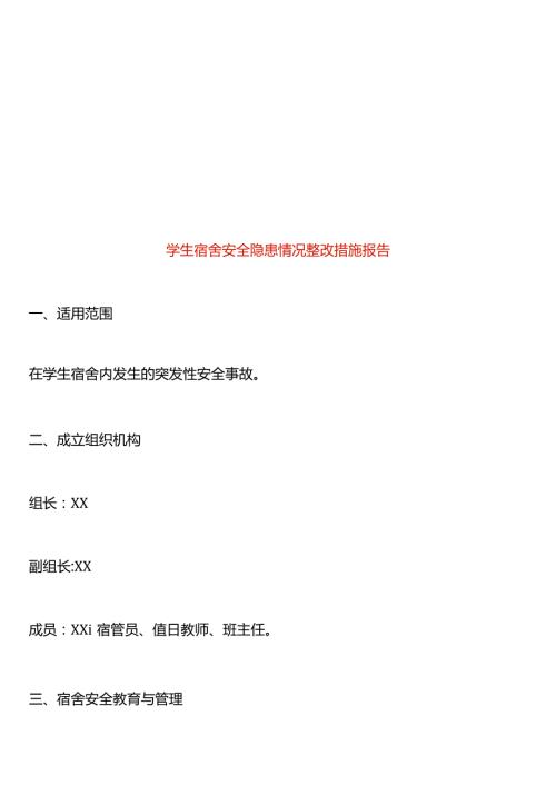 学生宿舍安全隐患情况整改措施报告.docx
