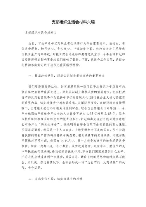 支部组织生活会材料六篇.docx