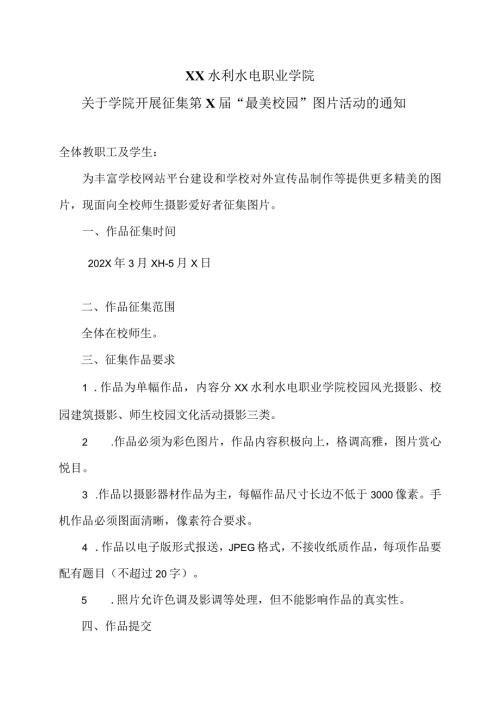 XX水利水电职业学院关于学院开展征集第X“最美校园”图片活动的通知（2024年）.docx