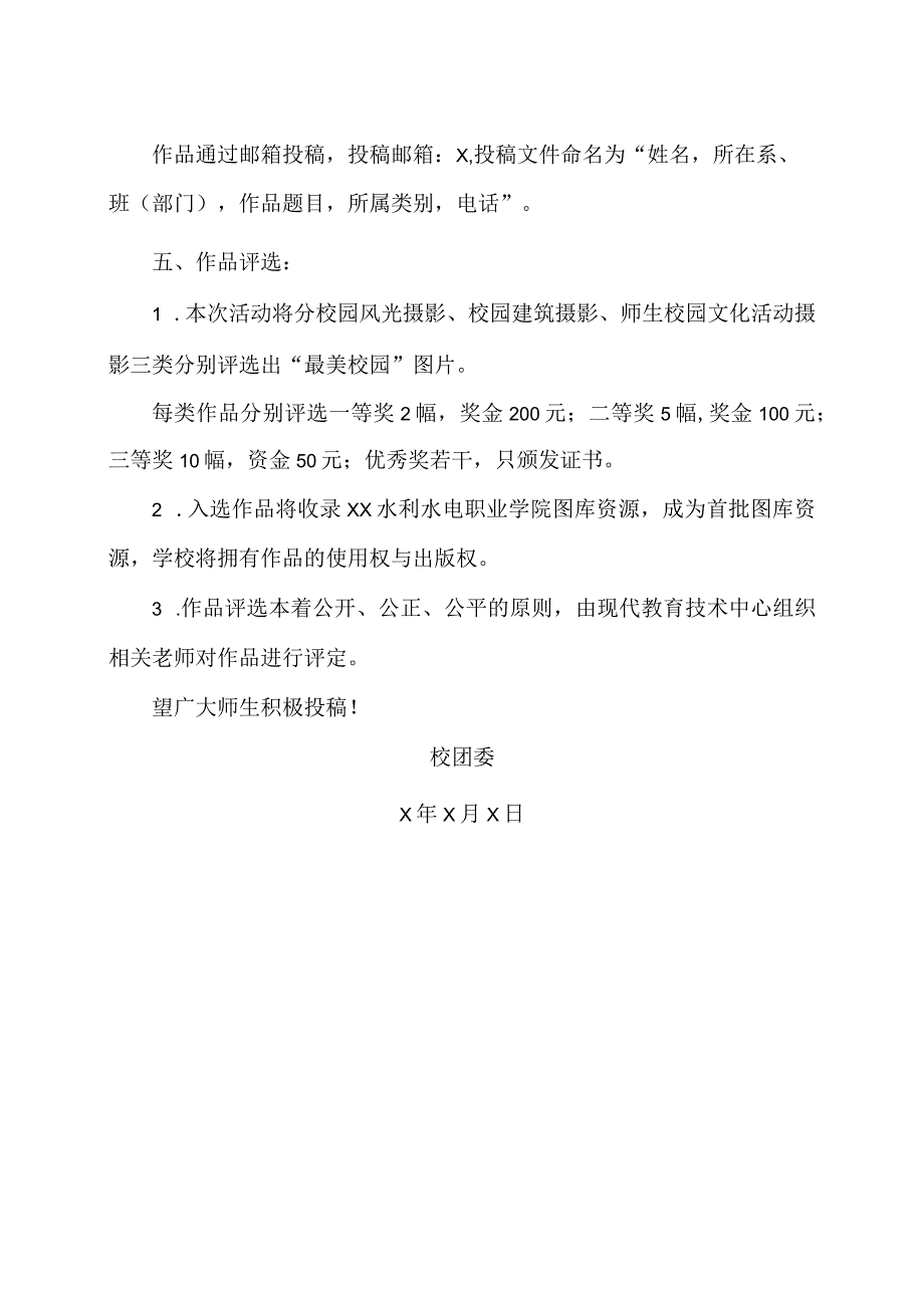 XX水利水电职业学院关于学院开展征集第X“最美校园”图片活动的通知（2024年）.docx_第2页