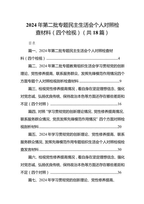 2024年第二批专题民主生活会个人对照检查材料（四个检视）18篇（精选版）.docx