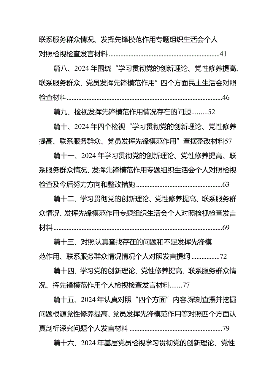 2024年第二批专题民主生活会个人对照检查材料（四个检视）18篇（精选版）.docx_第2页