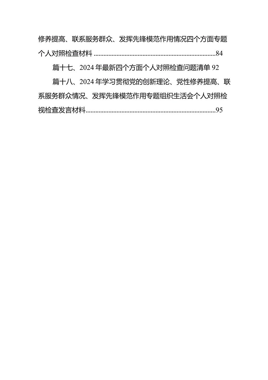 2024年第二批专题民主生活会个人对照检查材料（四个检视）18篇（精选版）.docx_第3页