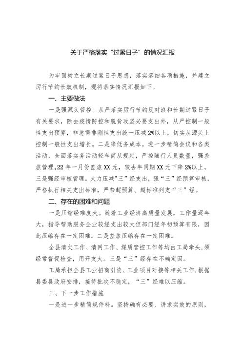 关于严格落实“过紧日子”的情况汇报（共9篇）.docx