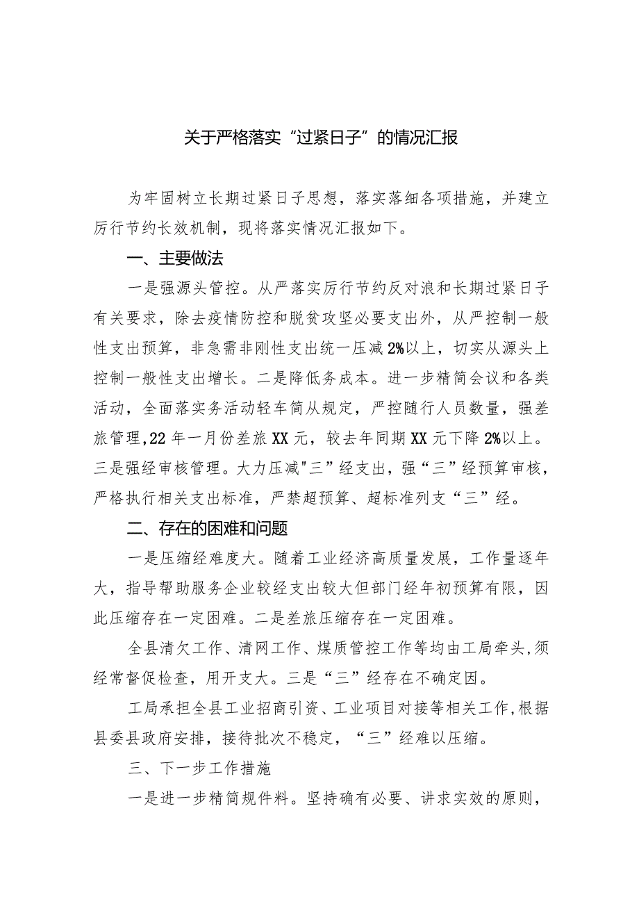 关于严格落实“过紧日子”的情况汇报（共9篇）.docx_第1页