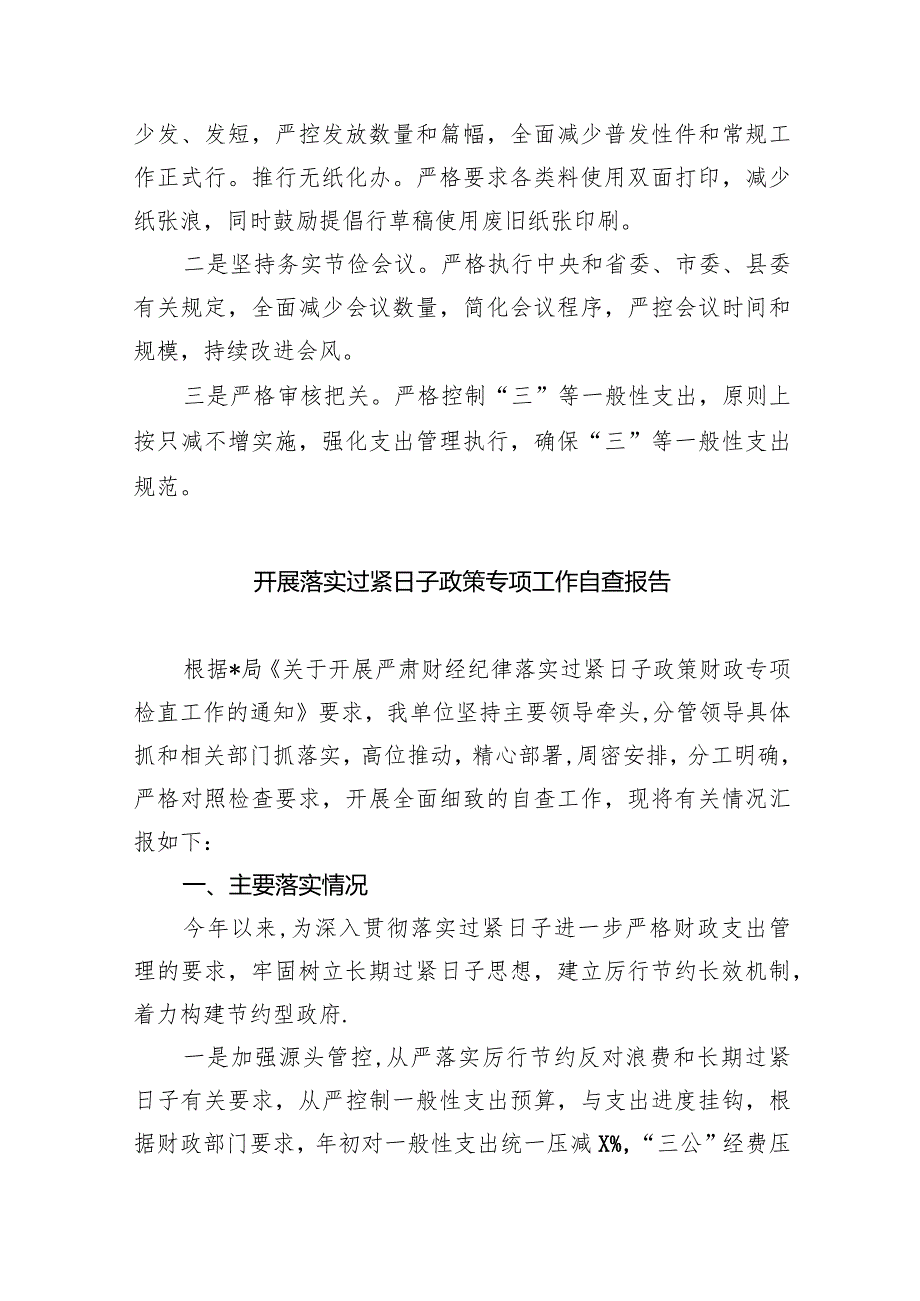 关于严格落实“过紧日子”的情况汇报（共9篇）.docx_第2页