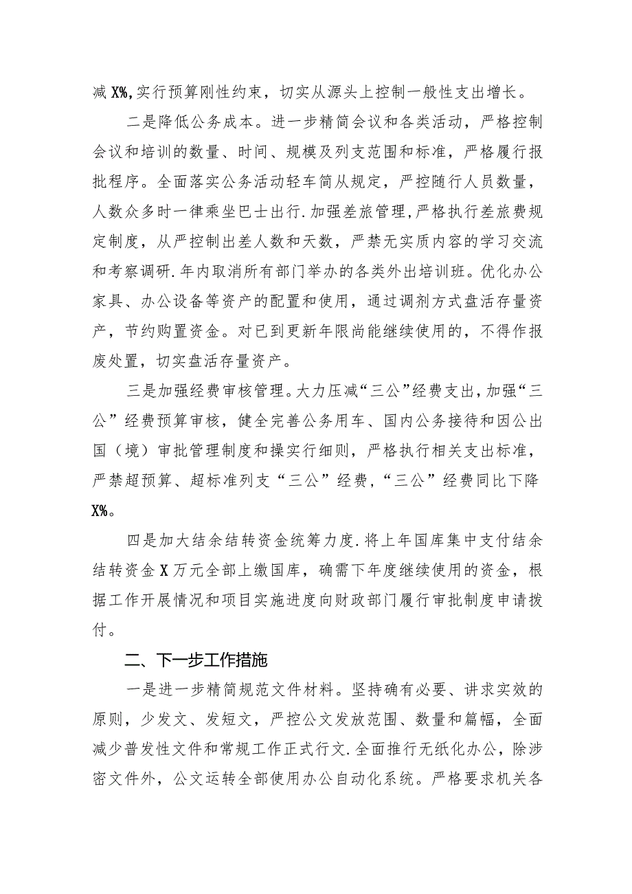 关于严格落实“过紧日子”的情况汇报（共9篇）.docx_第3页