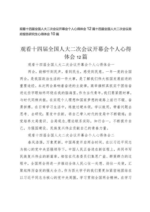 （20篇）观看十四全国人大二次会议开幕会个人心得体会十四全国人大二次会议政府报告研究生心得体会.docx