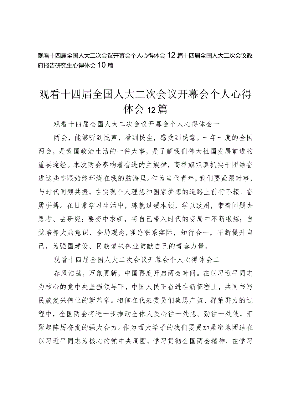（20篇）观看十四全国人大二次会议开幕会个人心得体会十四全国人大二次会议政府报告研究生心得体会.docx_第1页