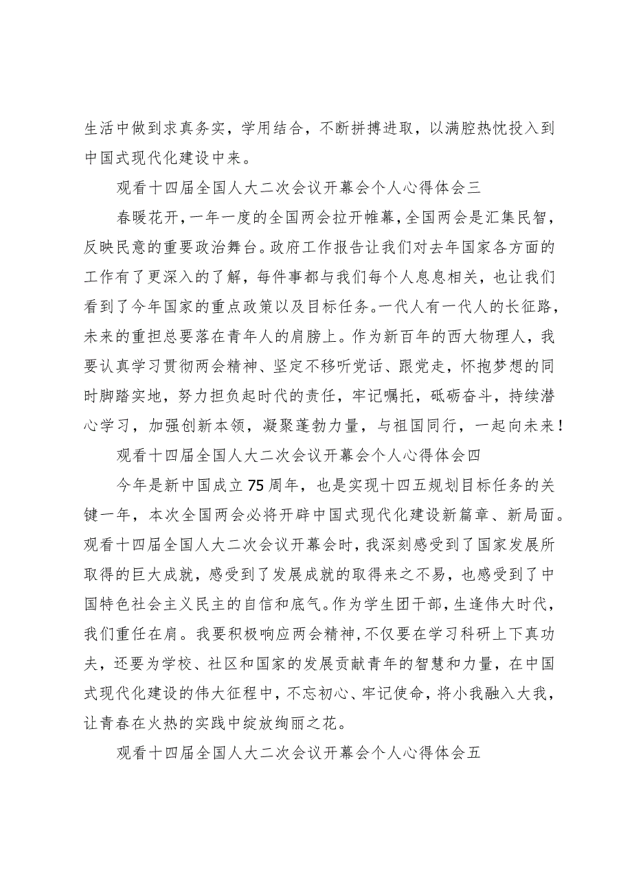 （20篇）观看十四全国人大二次会议开幕会个人心得体会十四全国人大二次会议政府报告研究生心得体会.docx_第2页