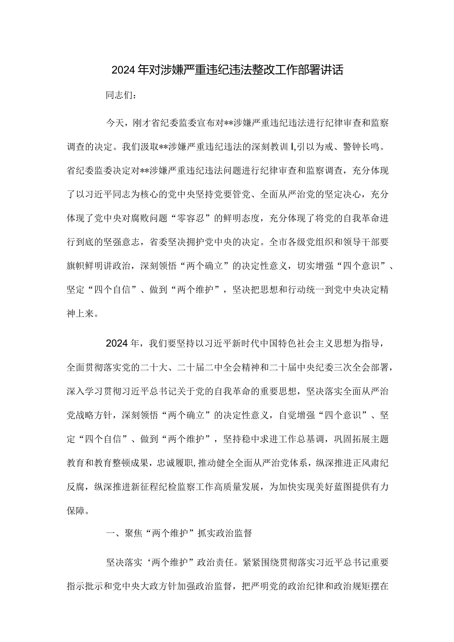 2024年对涉嫌严重违纪违法整改工作部署讲1.docx_第1页