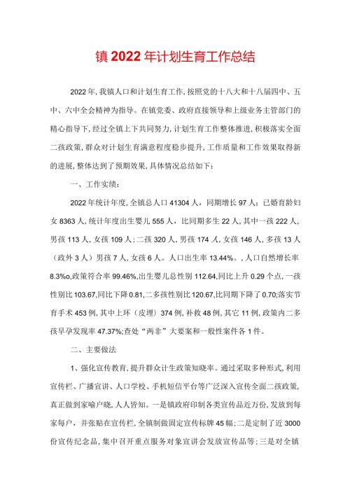 镇2022年计划生育工作总结.docx
