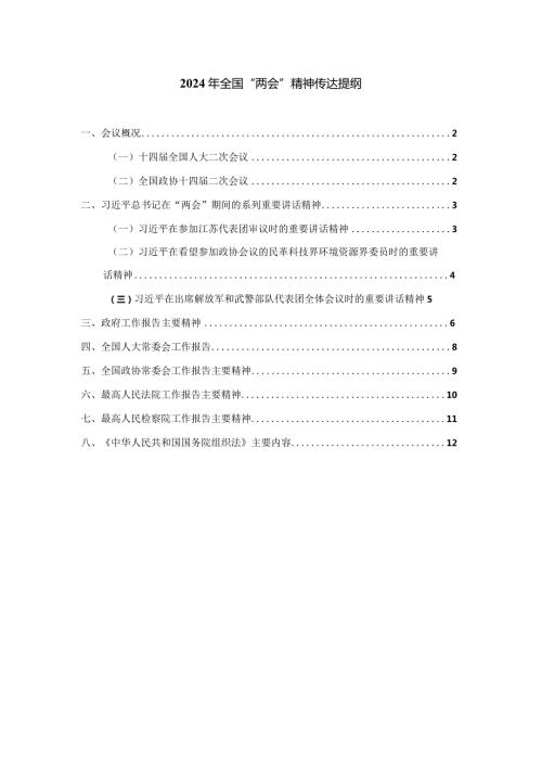 2024年全国“两会”精神传达学习提纲.docx