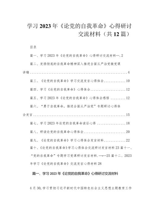 学习2023年《论党的自我革命》心得研讨交流材料（共12篇）.docx