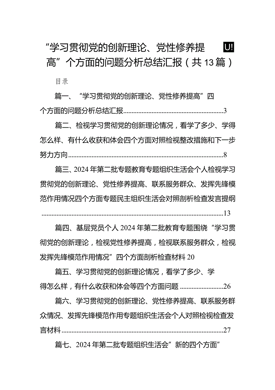 “学习贯彻党的创新理论、党性修养提高”四个方面的问题分析总结汇报13篇（最新版）.docx_第1页