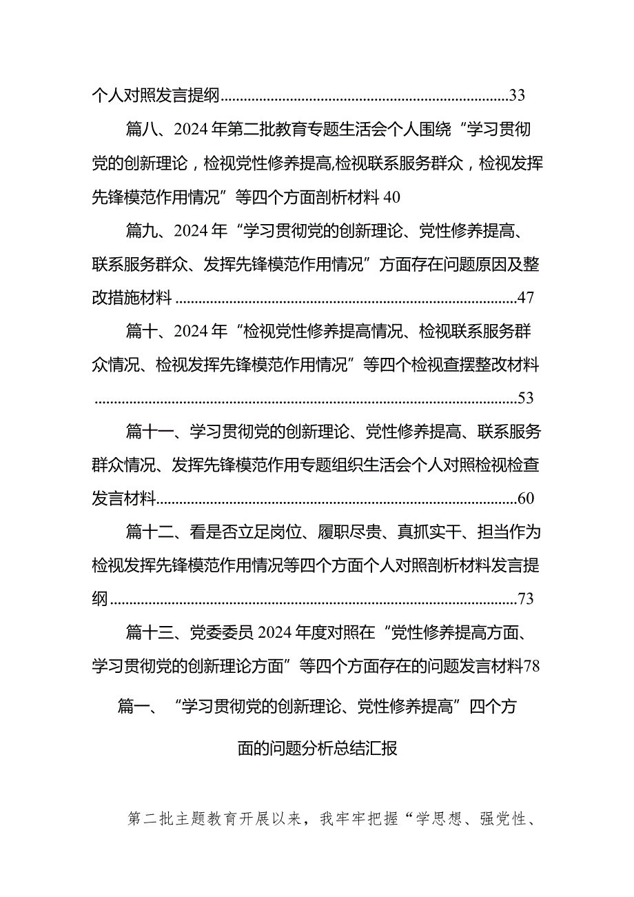 “学习贯彻党的创新理论、党性修养提高”四个方面的问题分析总结汇报13篇（最新版）.docx_第2页