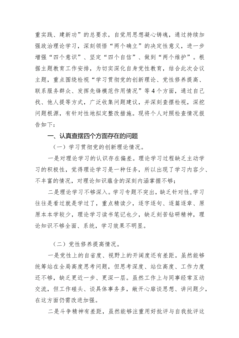“学习贯彻党的创新理论、党性修养提高”四个方面的问题分析总结汇报13篇（最新版）.docx_第3页