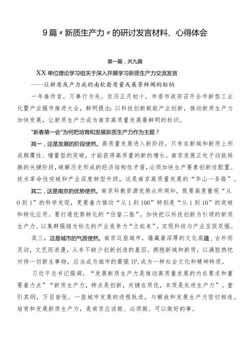 9篇“新质生产力”的研讨发言材料、心得体会.docx