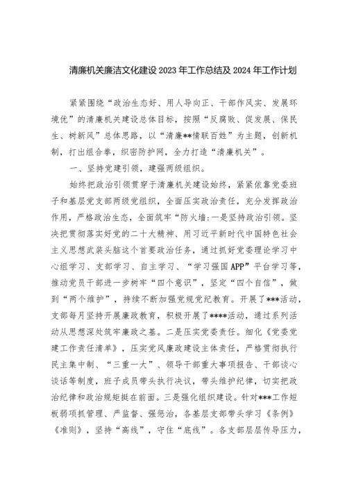 清廉机关廉洁文化建设2023年工作总结及2024工作计划(8篇合集).docx