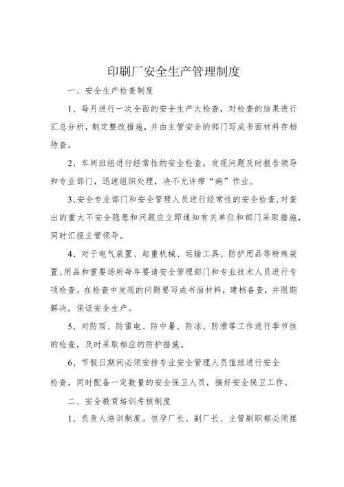 印厂安全生产管理制度.docx