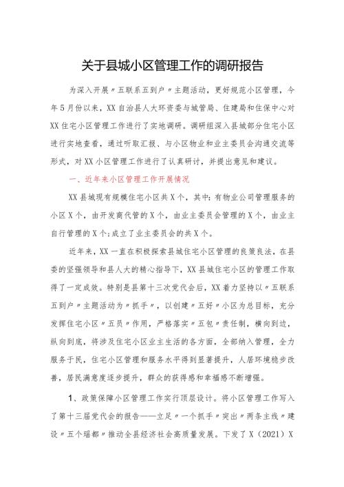 关于县城小区管理工作的调研报告.docx