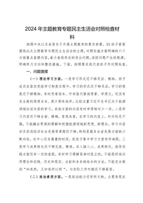 2024年主题教育专题民主生活会对照检查材料.docx
