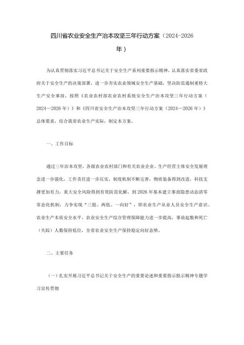 四川省农业安全生产治本攻坚三年行动方案（2024—2026年）.docx