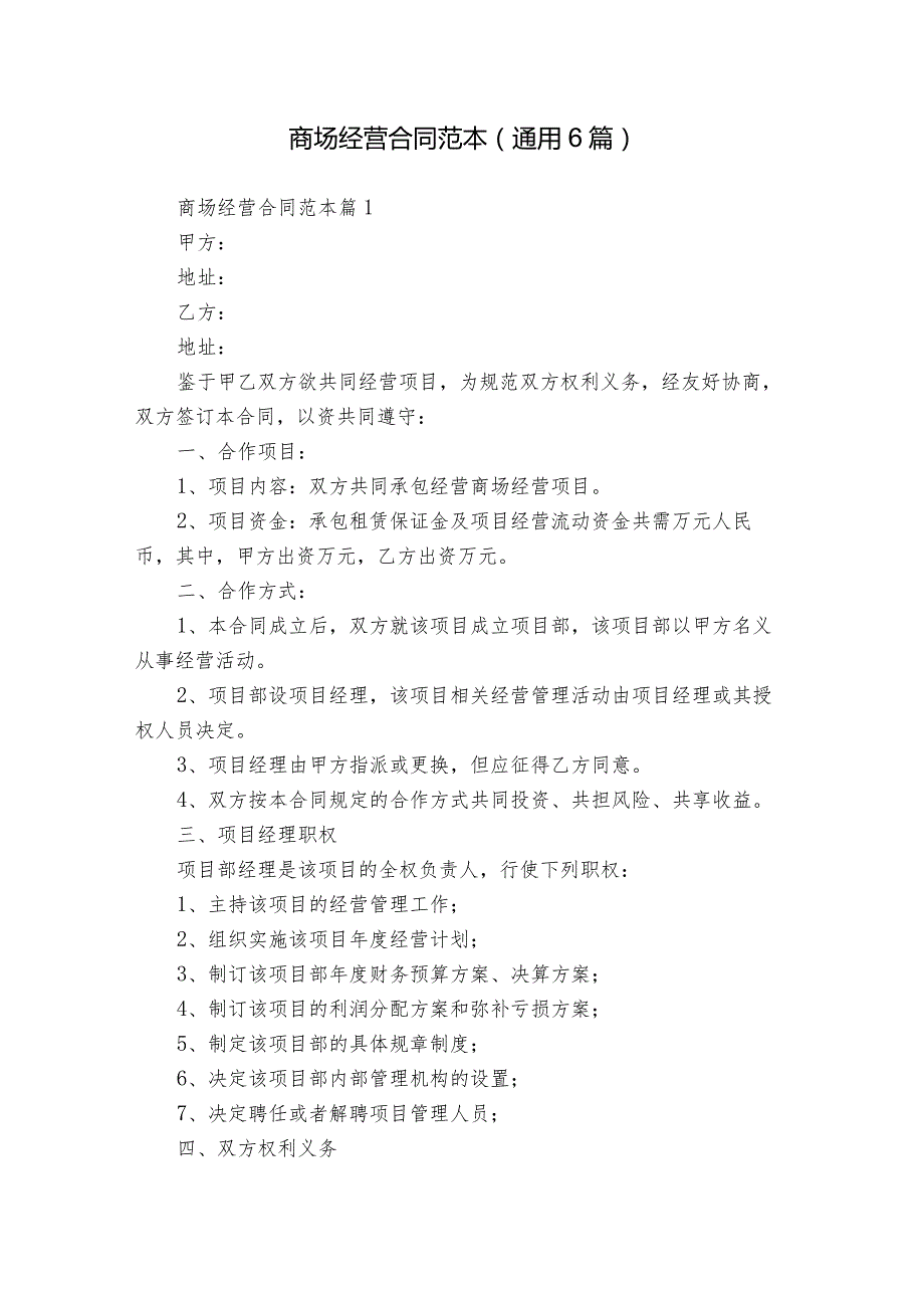 商场经营合同范本（通用6篇）.docx_第1页