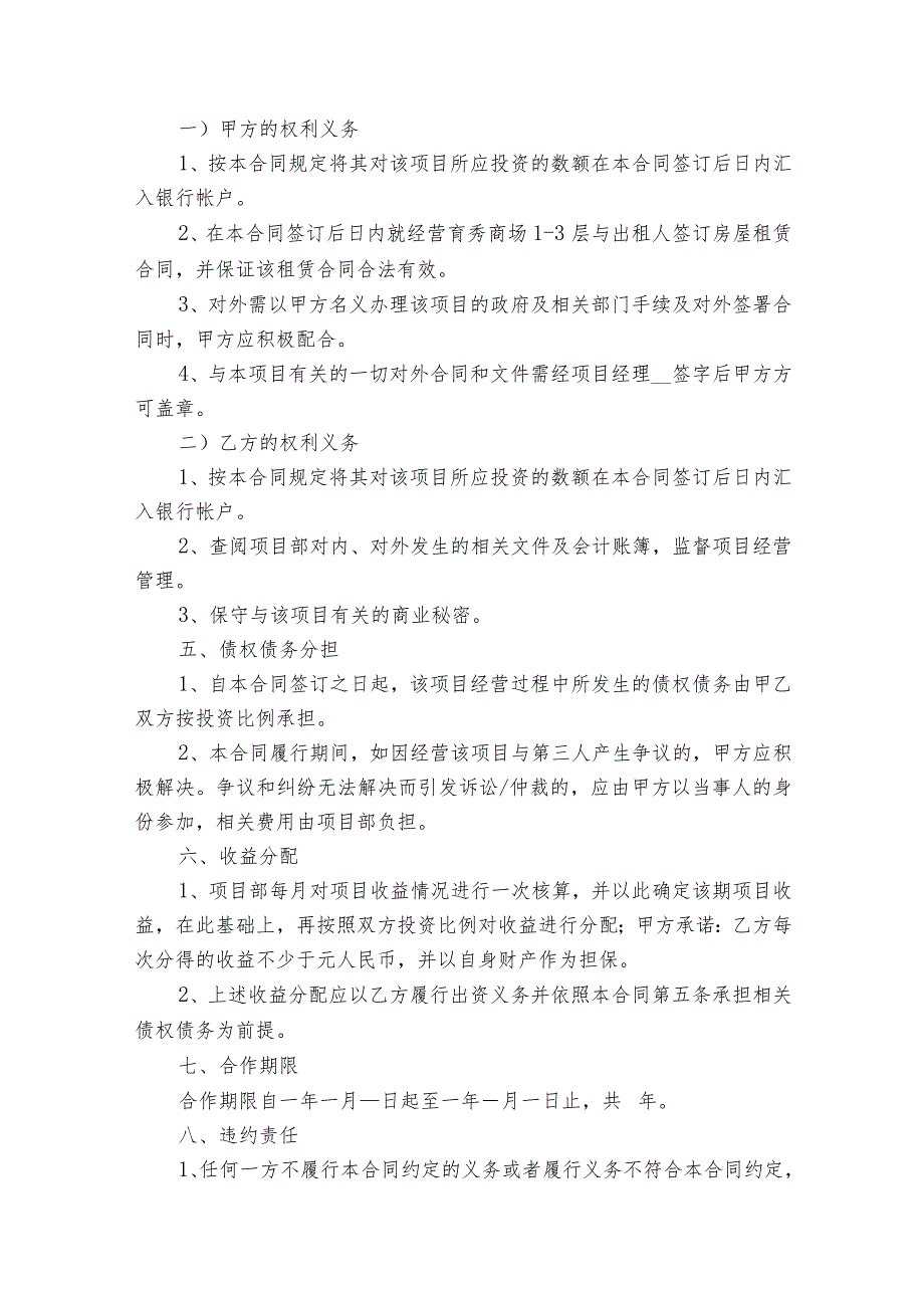 商场经营合同范本（通用6篇）.docx_第2页