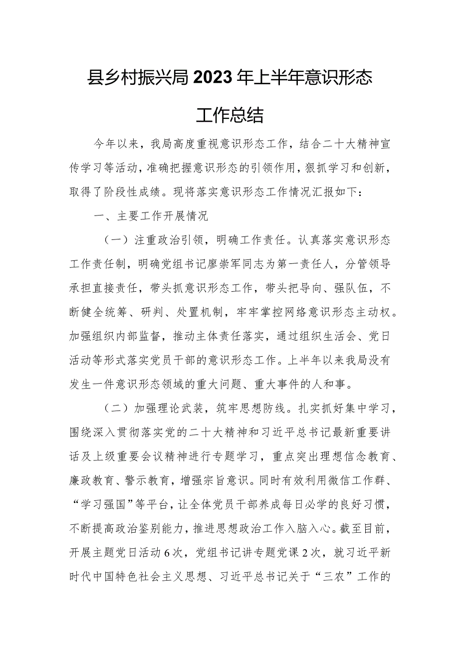 县乡村振兴局2023年上半年意识形态工作总结.docx_第1页