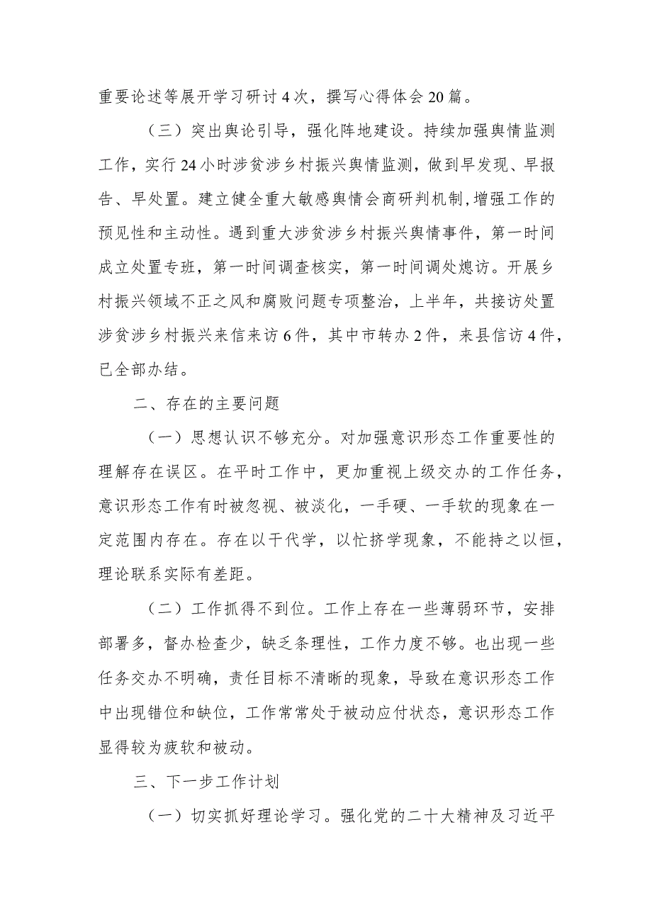 县乡村振兴局2023年上半年意识形态工作总结.docx_第2页