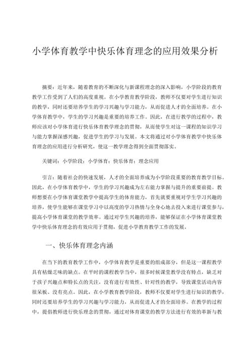 小学体育教学中快乐体育理念的应用效果分析3论文.docx