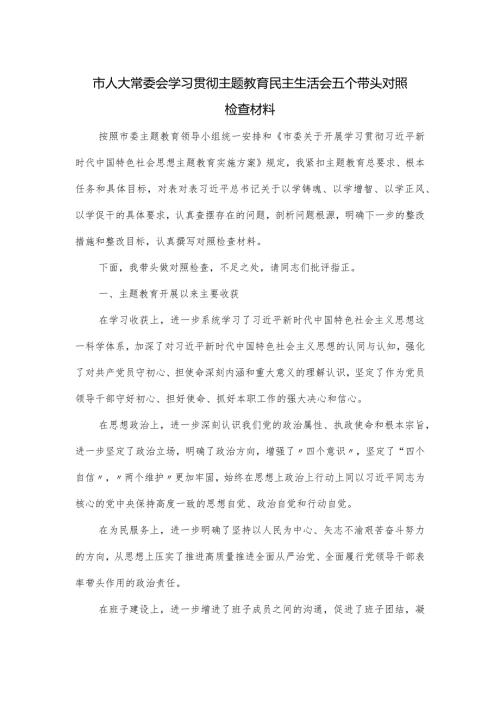 市人大常委会学习贯彻主题教育民主生活会五个带头对照检查材料.docx