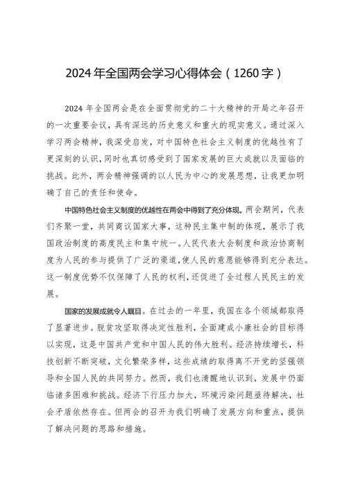 2024两会∣05两会精神：09全国两会学习心得体会（2024年）.docx