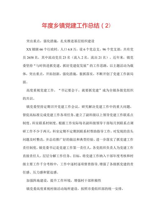 乡镇党建工作总结（2）.docx